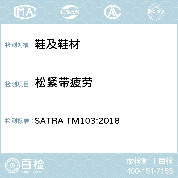 松紧带疲劳 SATRA TM103:2018  