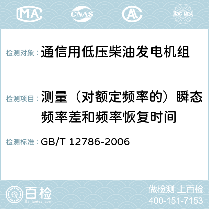 测量（对额定频率的）瞬态频率差和频率恢复时间 自动化柴油发电机组通用技术条件 GB/T 12786-2006