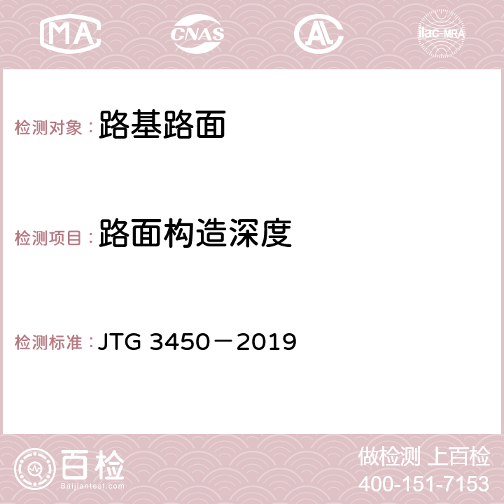 路面构造深度 《公路路基路面现场测试规程》 JTG 3450－2019