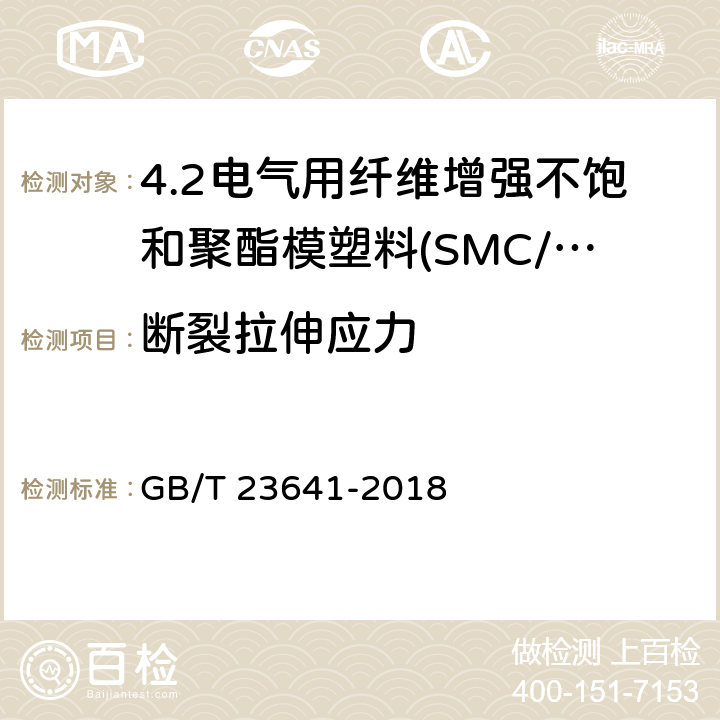 断裂拉伸应力 电气用纤维增强不饱和聚酯模塑料(SMC/BMC) GB/T 23641-2018 7.3.1