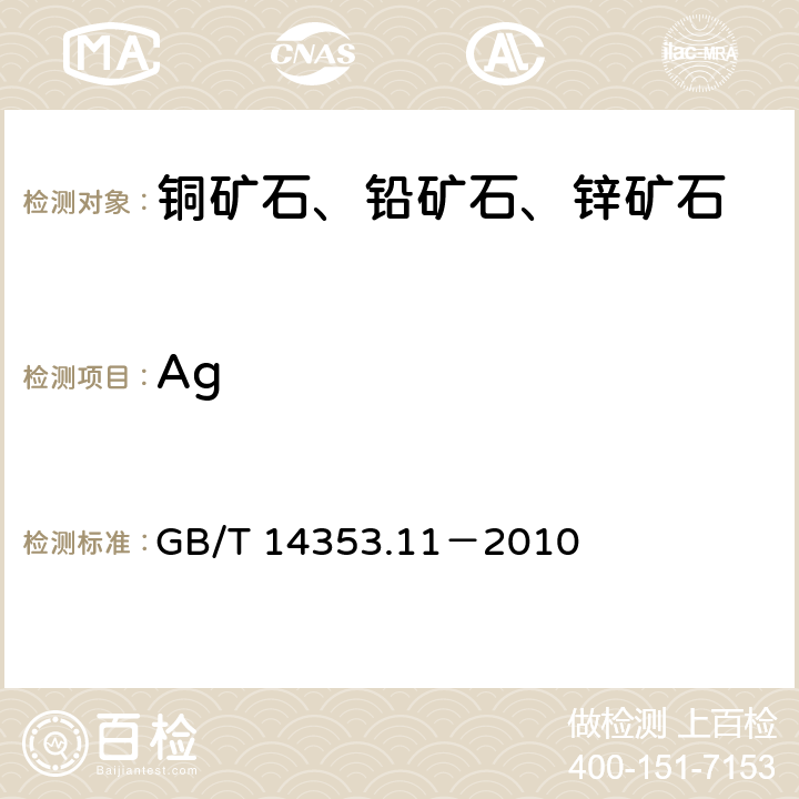 Ag 铜矿石、铅矿石和锌矿石化学分析法 银量测定 GB/T 14353.11－2010