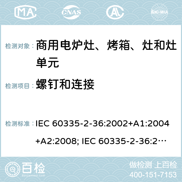 螺钉和连接 家用和类似用途电器的安全　商用电炉灶、烤箱、灶和灶单元的特殊要求 IEC 60335-2-36:2002+A1:2004+A2:2008; IEC 60335-2-36:2017; EN 60335-2-36:2002 +A1:2004 + A2:2008+A11:2012; GB 4706.52-2008 28