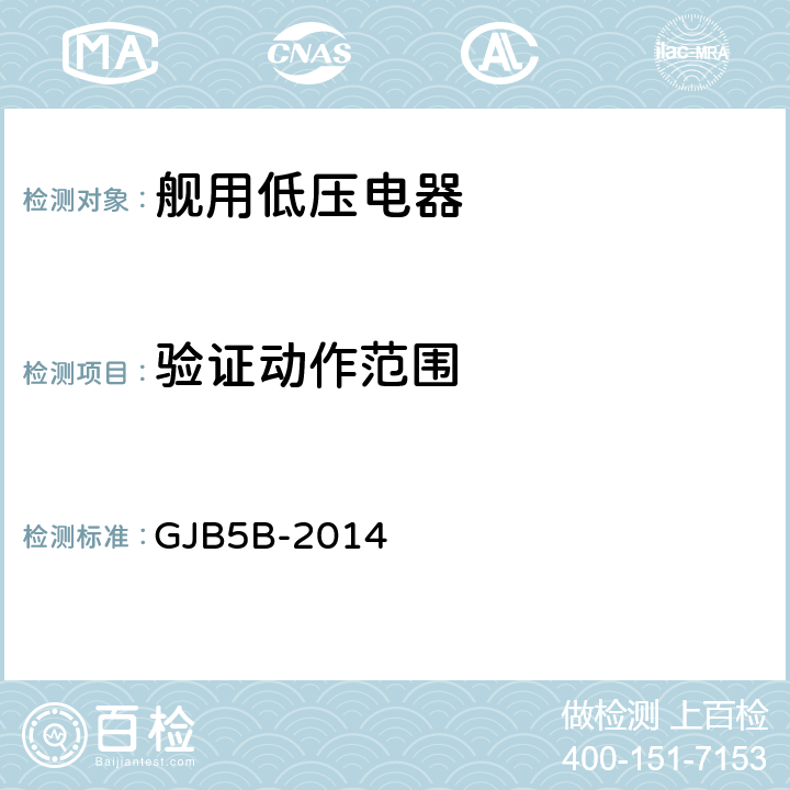 验证动作范围 舰用低压电器通用规范 GJB5B-2014 4.5.1.3