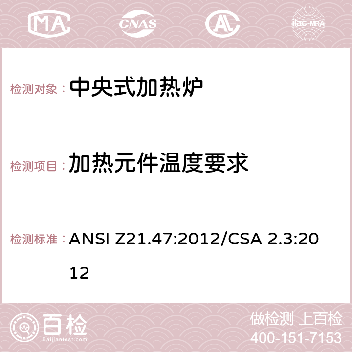 加热元件温度要求 ANSI Z21.47:2012 中央式加热炉 /CSA 2.3:2012 4.3