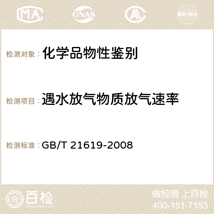 遇水放气物质放气速率 危险品 易燃固体遇水放出易燃气体试验方法 GB/T 21619-2008