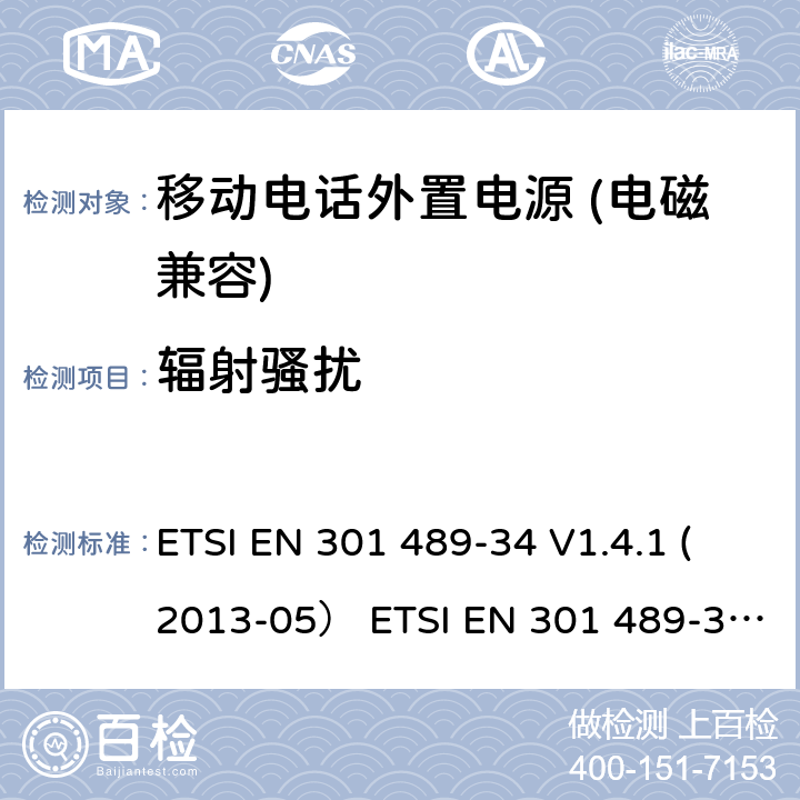 辐射骚扰 电磁兼容和无线电频率问题 - 无线电设备和服务的电磁兼容标准 - 通用技术要求 第34部分: 移动电话外置电源的特殊要求 ETSI EN 301 489-34 V1.4.1 (2013-05） ETSI EN 301 489-34 V2.1.1 (2019-04)