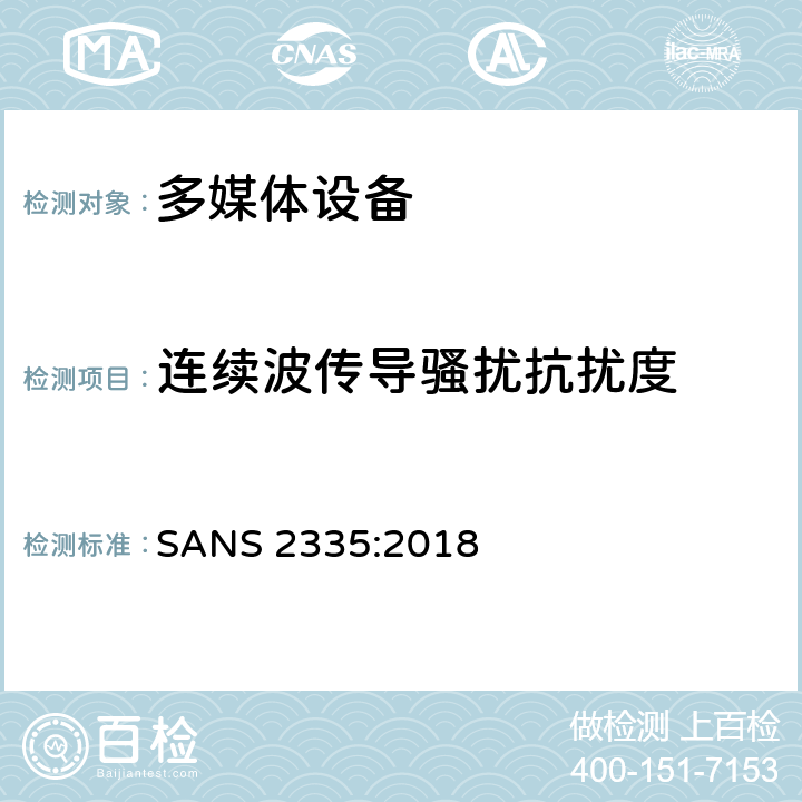 连续波传导骚扰抗扰度 多媒体设备抗扰度要求 SANS 2335:2018 条款5