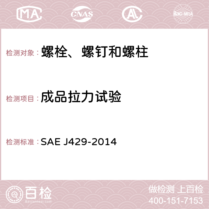成品拉力试验 外螺纹紧固件机械性能和材料要求 SAE J429-2014 6.5