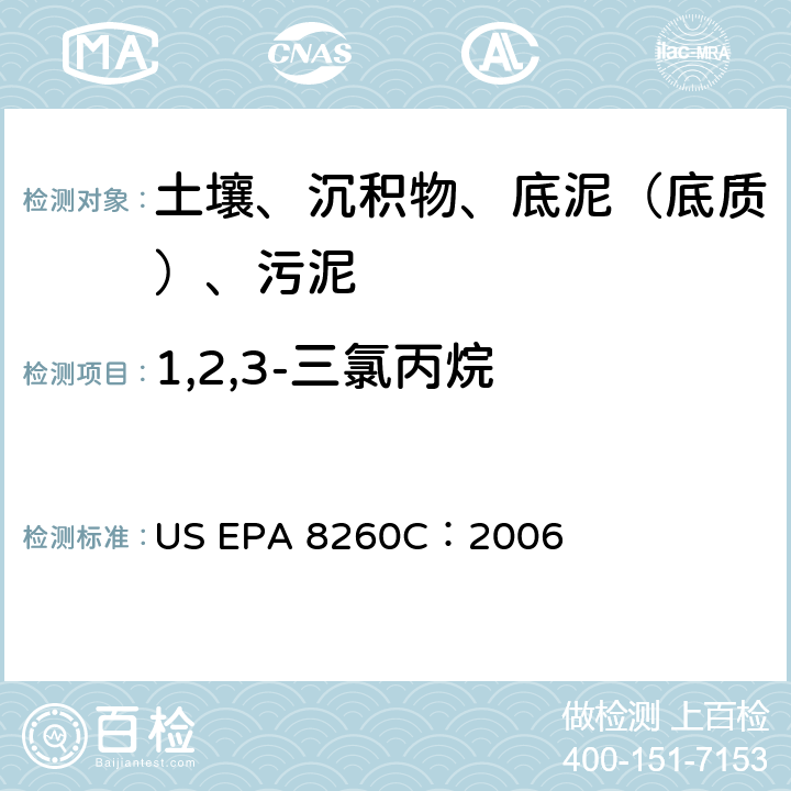 1,2,3-三氯丙烷 GC/MS 法測定揮發性有機化合物 美國環保署試驗方法 US EPA 8260C：2006