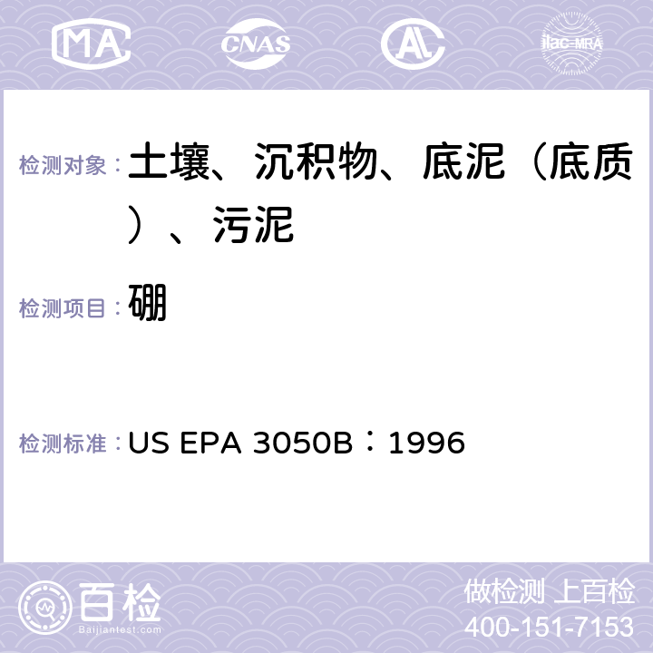 硼 沉积物、污泥和土壤的酸消化法 美国环保署试验方法 US EPA 3050B：1996