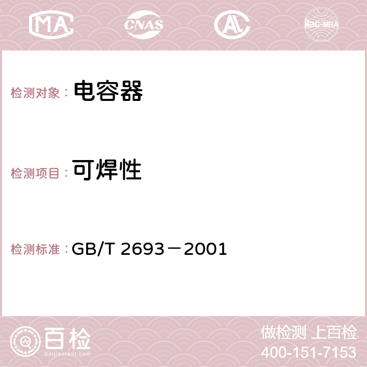 可焊性 电子设备用固定电容器 第1部分：总规范 GB/T 2693－2001 4.15