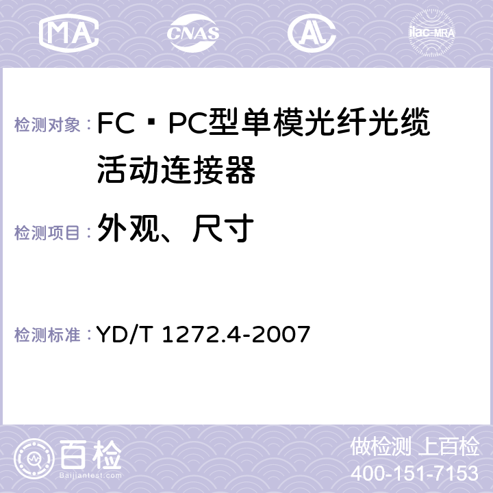 外观、尺寸 光纤活动连接器第4部分：FC型 YD/T 1272.4-2007 6.2