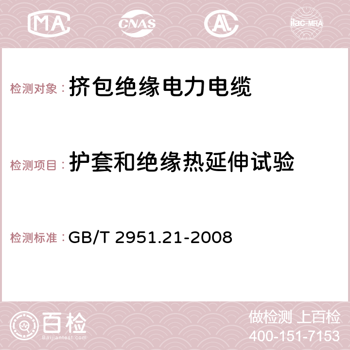 护套和绝缘热延伸试验 电缆和光缆绝缘和护套材料通用试验方法 第21部分：弹性体混合料专用试验方法——耐臭氧试验——热延伸试验——浸矿物油试验 GB/T 2951.21-2008 9