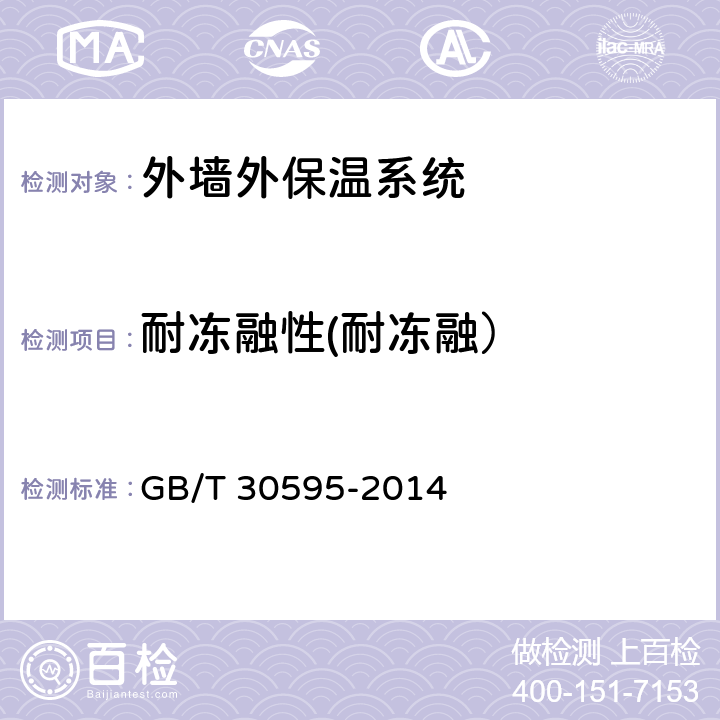 耐冻融性(耐冻融） 《挤塑聚苯板（XPS)薄抹灰外墙外保温系统材料》 GB/T 30595-2014 6.3.6