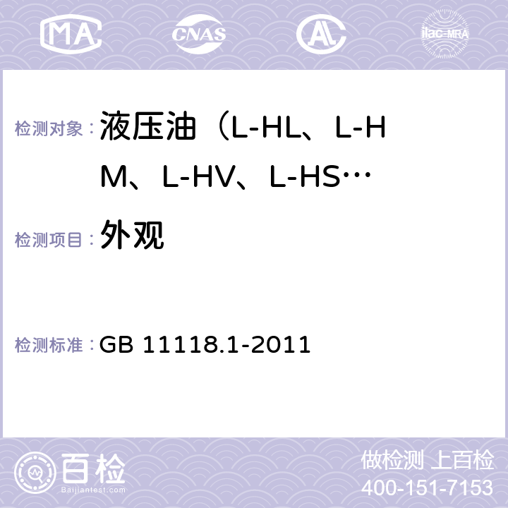 外观 液压油（L-HL、L-HM、L-HV、L-HS、L-HG） GB 11118.1-2011