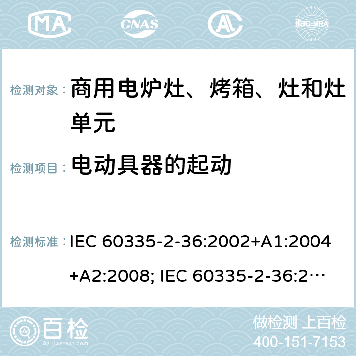 电动具器的起动 家用和类似用途电器的安全　商用电炉灶、烤箱、灶和灶单元的特殊要求 IEC 60335-2-36:2002+A1:2004+A2:2008; IEC 60335-2-36:2017; EN 60335-2-36:2002 +A1:2004 + A2:2008+A11:2012; GB 4706.52-2008 9