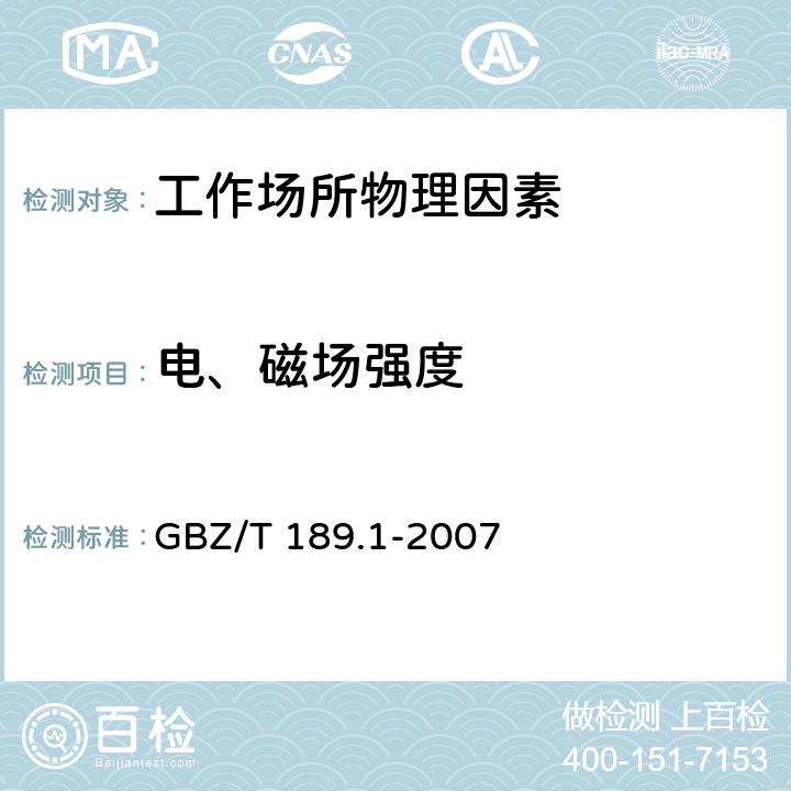 电、磁场强度 工作场所物理因素测量 第1部分：超高频辐射 GBZ/T 189.1-2007