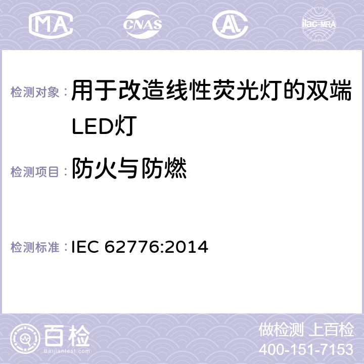 防火与防燃 用于改造线性荧光灯的双端LED灯-安全规范 IEC 62776:2014 12