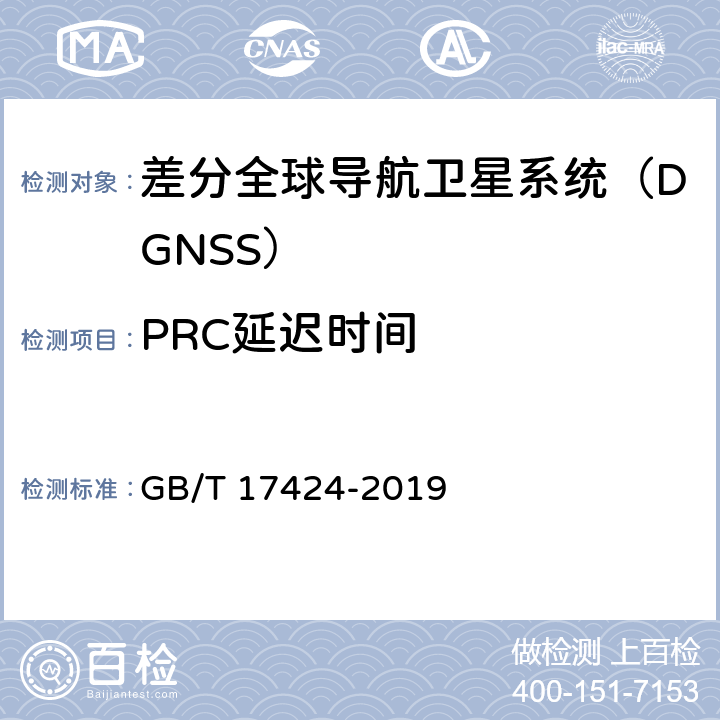 PRC延迟时间 GB/T 17424-2019 差分全球卫星导航系统（DGNSS）技术要求