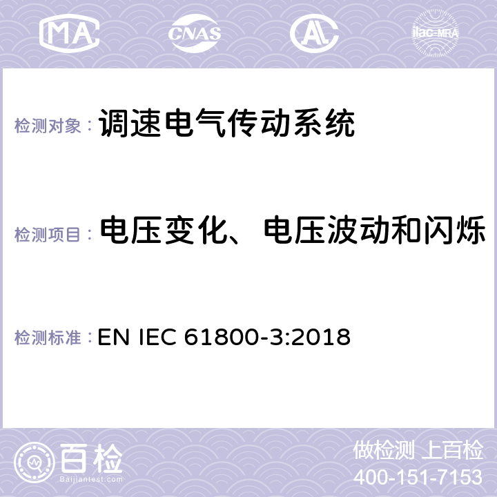 电压变化、电压波动和闪烁 调速电气传动系统　第3部分：电磁兼容性要求及其特定的试验方法 EN IEC 61800-3:2018 6.2.4.2