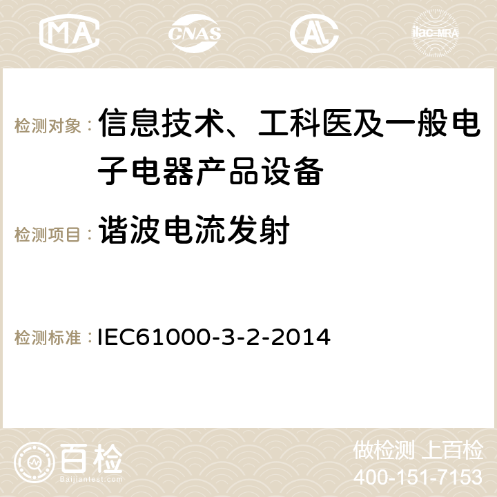 谐波电流发射 IEC 61000-3-2-2014 电磁兼容限值 限值 IEC61000-3-2-2014 7