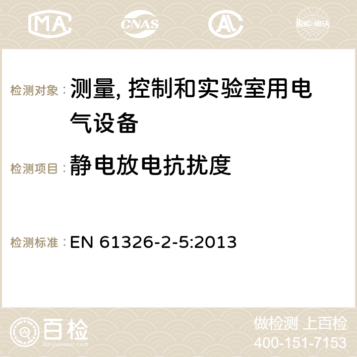 静电放电抗扰度 《测量、控制和实验室用电气设备.电磁兼容性(EMC)要求.第2-5部分:特殊要求.带有根据IEC 61784-1、CP 3/2规定接口的现场设备用试验结构、操作条件和性能标准》 EN 61326-2-5:2013 6