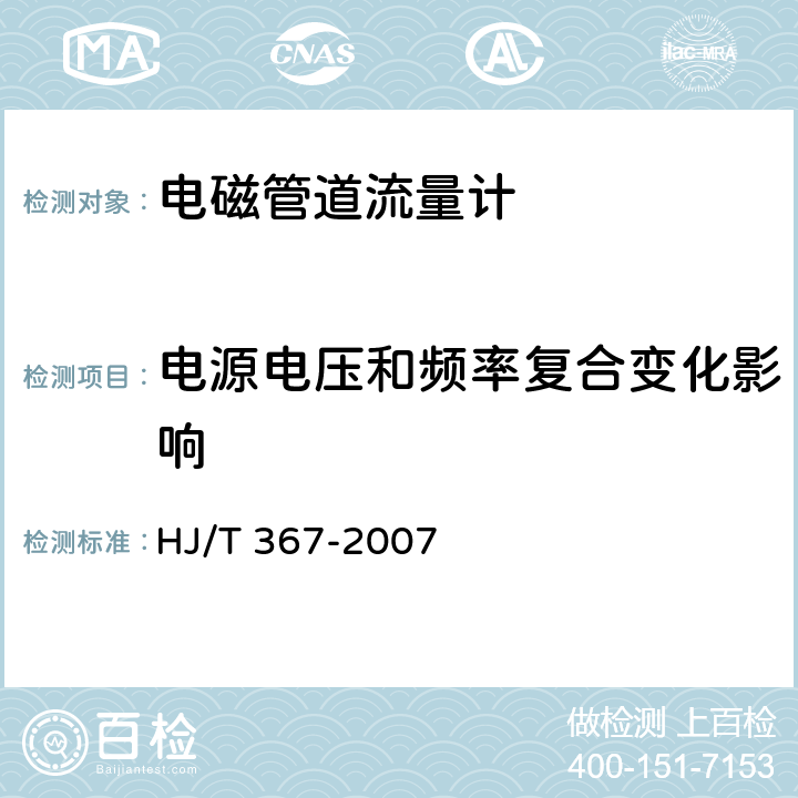 电源电压和频率复合变化影响 环境保护产品技术要求 电磁管道流量计 HJ/T 367-2007 5.10