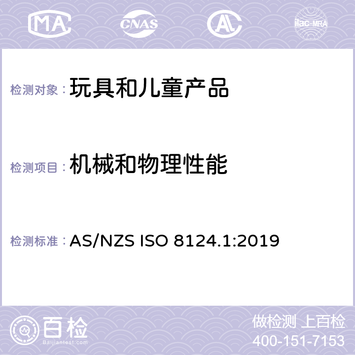 机械和物理性能 澳大利亚/新西兰标准玩具安全-第1部分：机械和物理性能 AS/NZS ISO 8124.1:2019