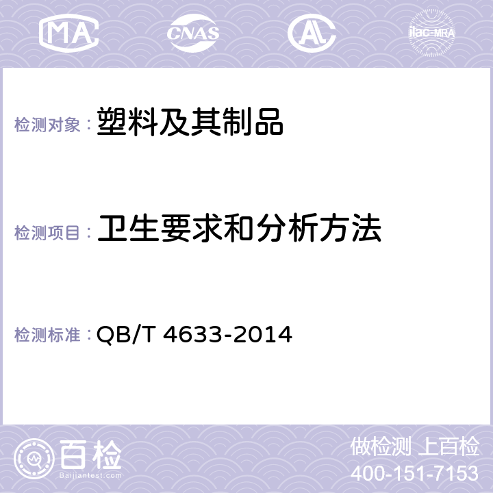 卫生要求和分析方法 聚乳酸冷饮吸管 QB/T 4633-2014 6.5