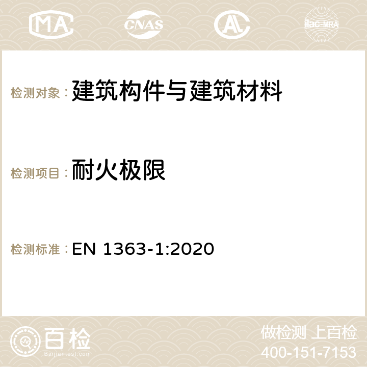 耐火极限 EN 1363-1:2020 测试 第1部分：基本要求 