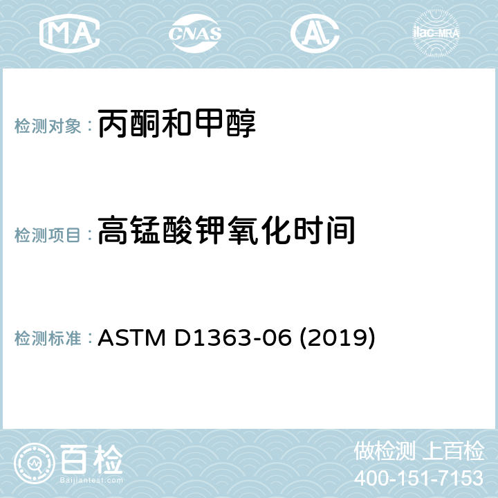 高锰酸钾氧化时间 检测丙酮和甲醇还原高锰酸钾杂质的试验方法 ASTM D1363-06 (2019)