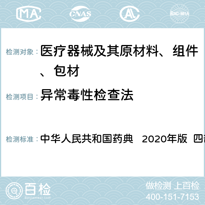 异常毒性检查法 异常毒性检查法 中华人民共和国药典 2020年版 四部 通则1141