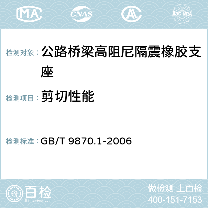 剪切性能 GB/T 9870.1-2006 硫化橡胶或热塑性橡胶动态性能的测定 第1部分:通则