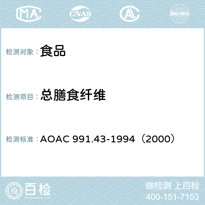 总膳食纤维 AOAC 991.43-1994 酶-重量法测定食品中的 （2000）