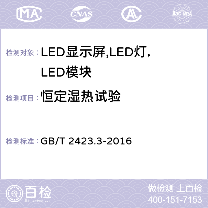 恒定湿热试验 电工电子产品环境试验 第2部分：试验方法 试验Ca：恒定湿热试验 GB/T 2423.3-2016