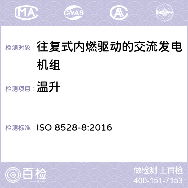 温升 往复式内燃机驱动的交流发电机组.第8部分：低功率发电机组的要求和试验 ISO 8528-8:2016 6.3