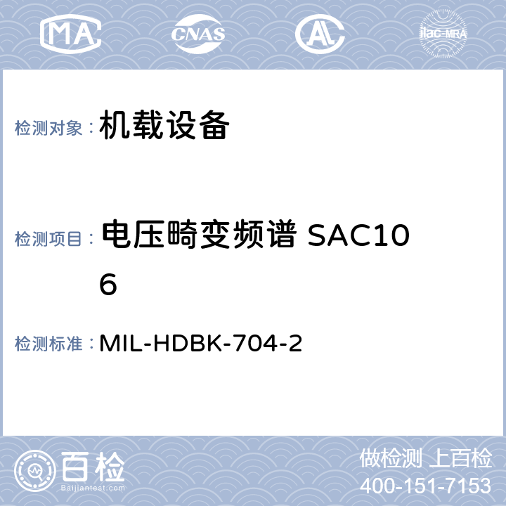 电压畸变频谱 SAC106 美国国防部手册 MIL-HDBK-704-2 5