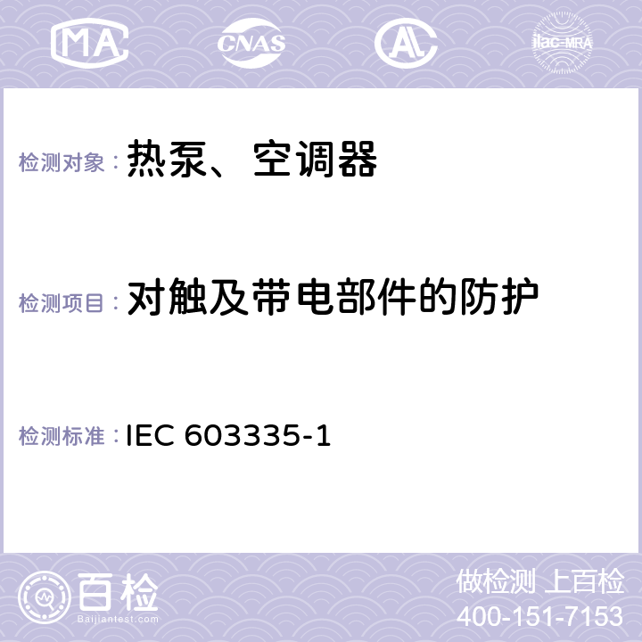 对触及带电部件的防护 家用和类似用途电器的安全 第1部分：通用要求IEC 603335-1：2010 8