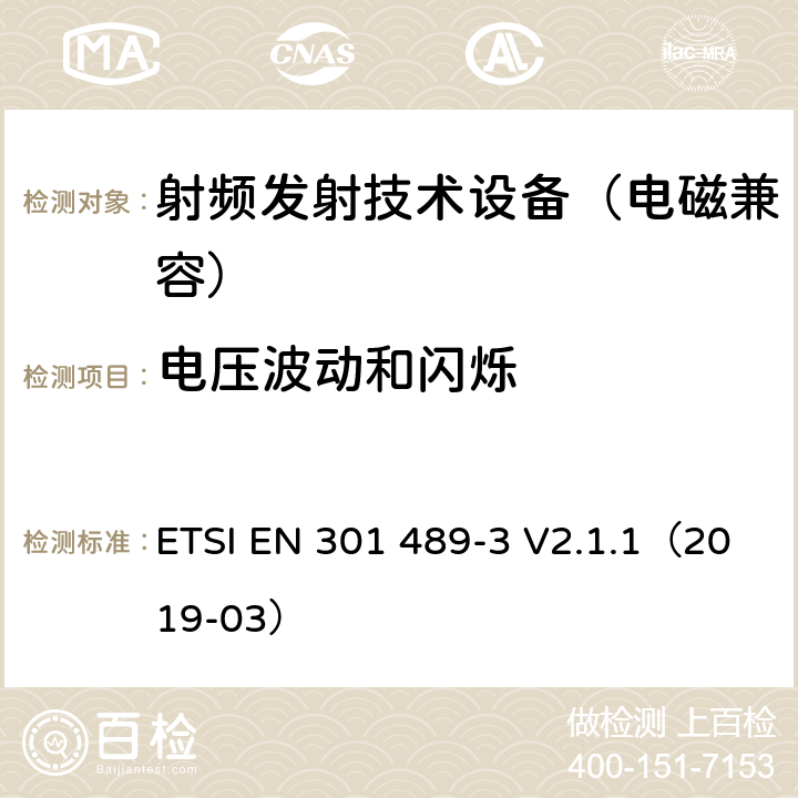 电压波动和闪烁 无线通信设备电磁兼容基础要求;第3部分：9kHz-246GHz短距离通讯设备具体条件；RED指令协调标准 ETSI EN 301 489-3 V2.1.1（2019-03） 7.1