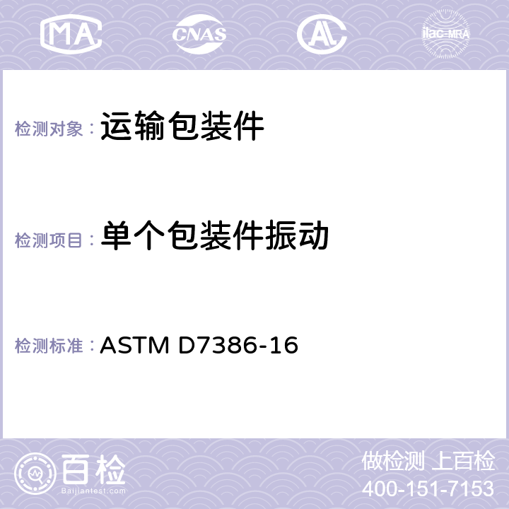 单个包装件振动 ASTM D7386-16 单个包装的运输性能试验  11