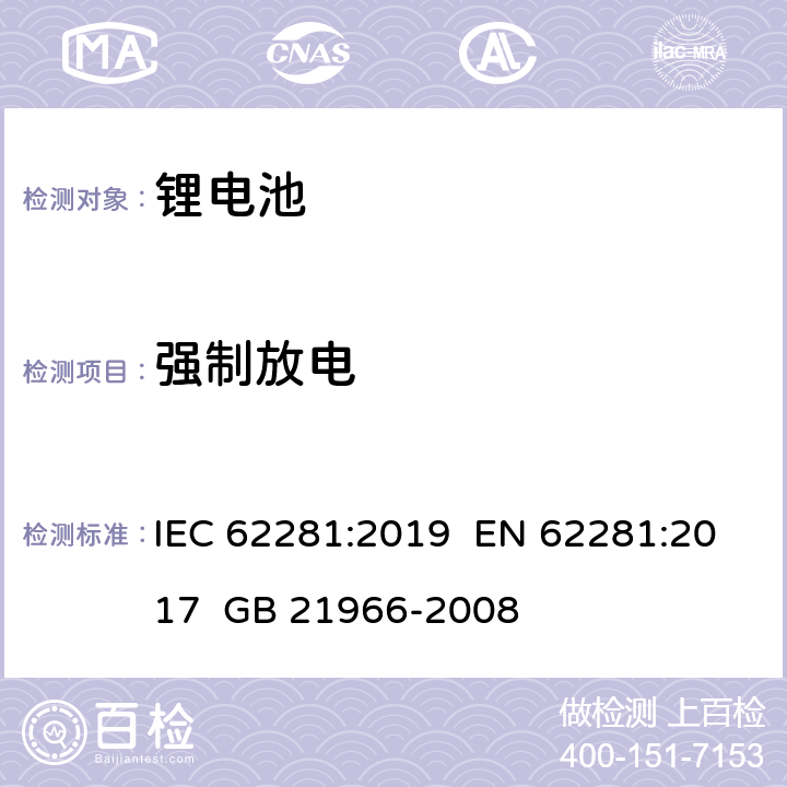 强制放电 锂原电池和蓄电池在运输中的安全要求 IEC 62281:2019 EN 62281:2017 GB 21966-2008 6.5.2