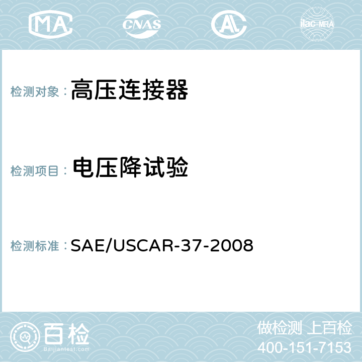 电压降试验 SAE/USCAR-2高压连接器性能补充 SAE/USCAR-37-2008 5.3.2
