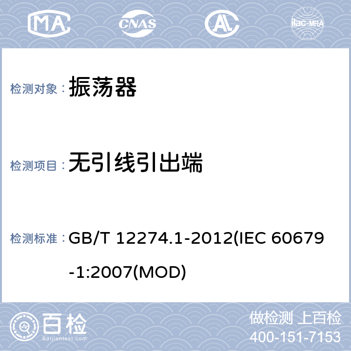 无引线引出端 有质量评定的石英晶体振荡器 第1部分：总规范 GB/T 12274.1-2012(IEC 60679-1:2007(MOD) 5.6.1.4