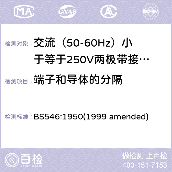 端子和导体的分隔 交流（50-60Hz）小于等于250V两极带接地销插头、插座和插座适配器 BS546:1950(1999 amended) 22