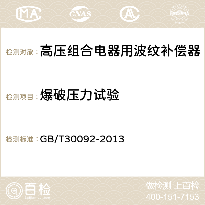 爆破压力试验 GB/T 30092-2013 高压组合电器用金属波纹管补偿器