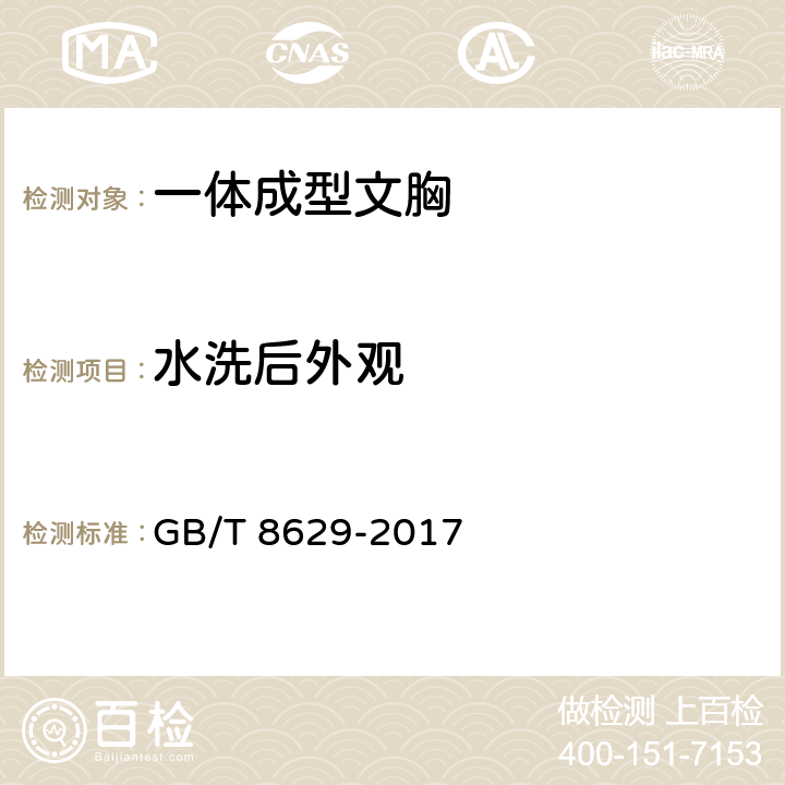 水洗后外观 纺织品 试验用家庭洗涤和干燥程序 GB/T 8629-2017