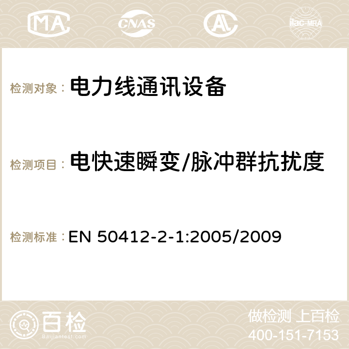 电快速瞬变/脉冲群抗扰度 电磁兼容性，工作在1.6MHz-30MHz的低电压电力线通讯设备，第2-1部分：居住、商用、工业环境下的抗干扰要求 EN 50412-2-1:2005/2009 10