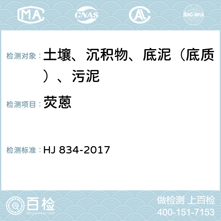 荧蒽 土壤和沉积物 半挥发性有机物的测定 气相色谱质谱法 HJ 834-2017