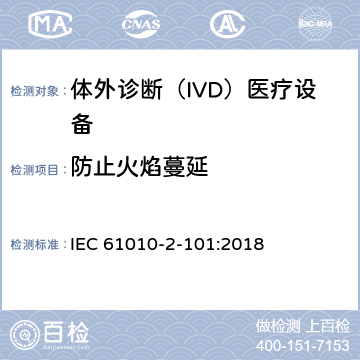 防止火焰蔓延 测量、控制和实验室用电气设备的安全要求 第2-101部分：实验室诊断（IVD）医疗设备 IEC 61010-2-101:2018 9