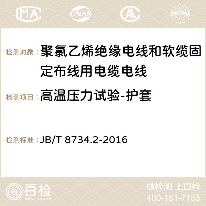 高温压力试验-护套 额定电压450/750V及以下聚氯乙烯绝缘电线和软缆 第二部分:固定布线用电缆电线 JB/T 8734.2-2016 表8